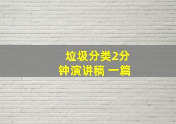 垃圾分类2分钟演讲稿 一篇